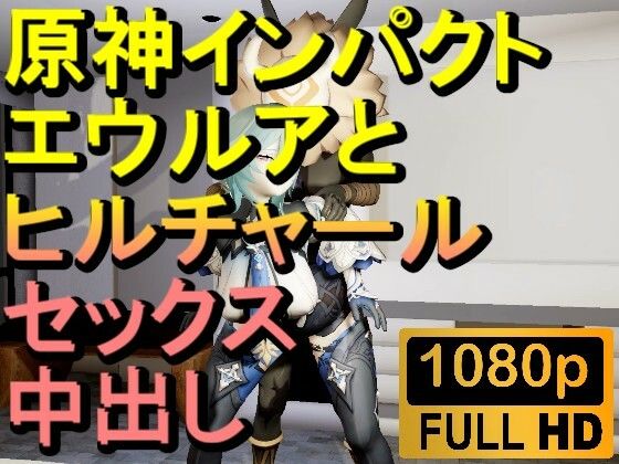 【ROMV286】原神エウルアとヒルチャールの部屋中出しセックス「ンギモヂィィーーー！」(ローズ志向) [d_602370]