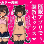 メス〇キを催●アプリで調教セックスする話(ユウバリ亭) [d_602376]