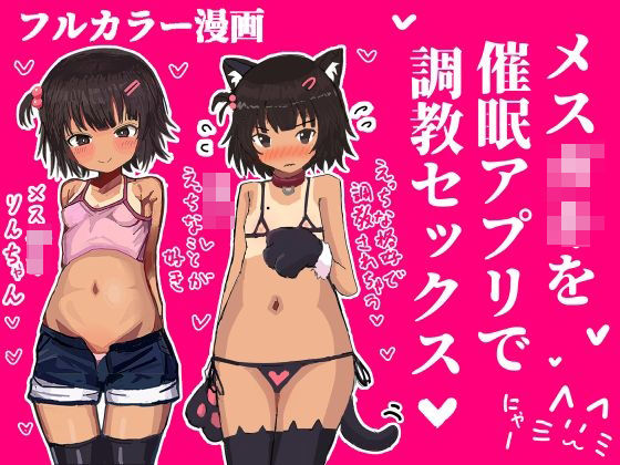 メス〇キを催●アプリで調教セックスする話(ユウバリ亭) [d_602376]