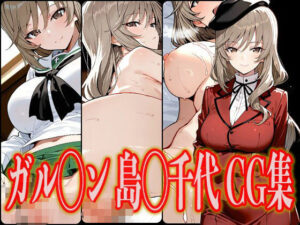 ガル◯ン 島◯千代 エロCG集(さんせっといん) [d_602409]