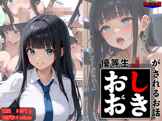 優等生J○がおしおきされるお話 モデル:eins(秘密結社カムカム会) [d_602416]