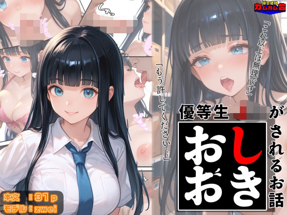 優等生J○がおしおきされるお話 モデル:zwei(秘密結社カムカム会) [d_602417]