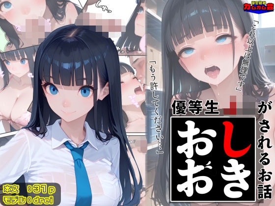 優等生J○がおしおきされるお話 モデル:drei(秘密結社カムカム会) [d_602418]