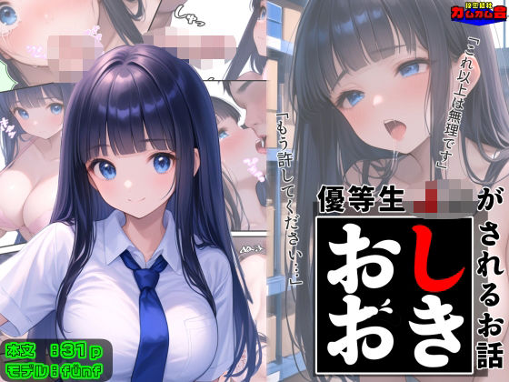 優等生J○がおしおきされるお話 モデル:fünf(秘密結社カムカム会) [d_602421]