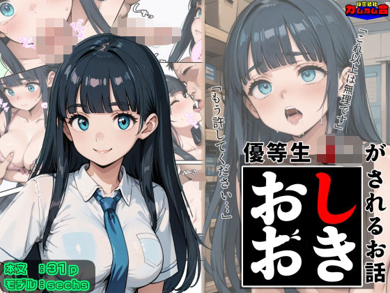 優等生J○がおしおきされるお話 モデル:sechs(秘密結社カムカム会) [d_602426]