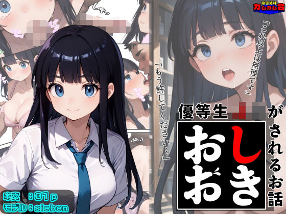 優等生J○がおしおきされるお話 モデル:sieben(秘密結社カムカム会) [d_602434]