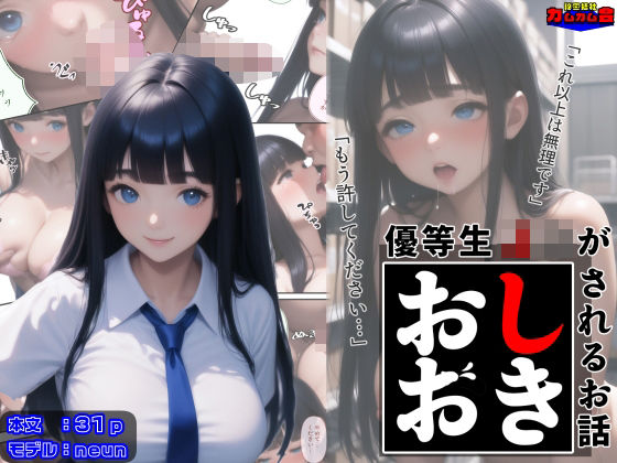 優等生J○がおしおきされるお話 モデル:neun(秘密結社カムカム会) [d_602438]