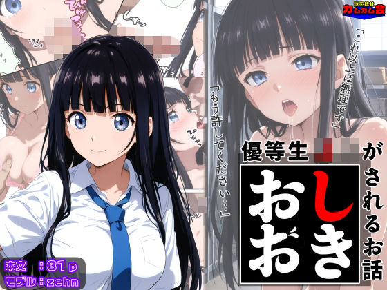 優等生J○がおしおきされるお話 モデル:zehn(秘密結社カムカム会) [d_602440]