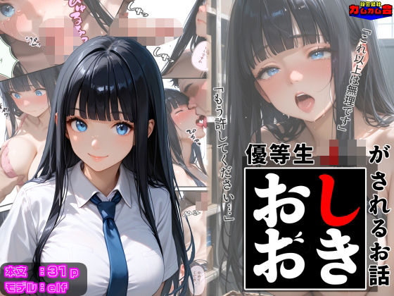 優等生J○がおしおきされるお話 モデル:elf(秘密結社カムカム会) [d_602442]