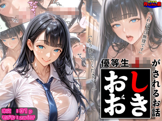 優等生J○がおしおきされるお話 モデル:zwölf(秘密結社カムカム会) [d_602447]