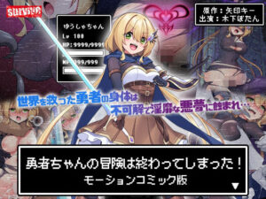 勇者ちゃんの冒険は終わってしまった！ モーションコミック版(survive) [d_602487]