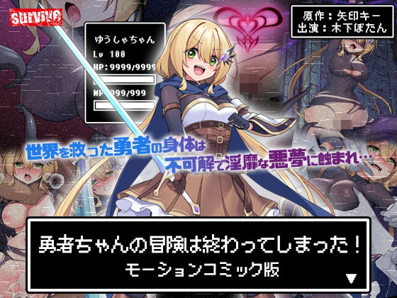 勇者ちゃんの冒険は終わってしまった！ モーションコミック版(survive) [d_602487]