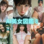AI美女図鑑 8(リアル愛だろAi) [d_602488]