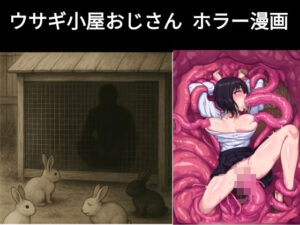 ウサギ小屋おじさん（エロホラー、触手）(dia202503) [d_602492]