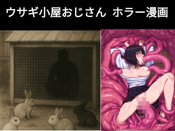 ウサギ小屋おじさん（エロホラー、触手）(dia202503) [d_602492]