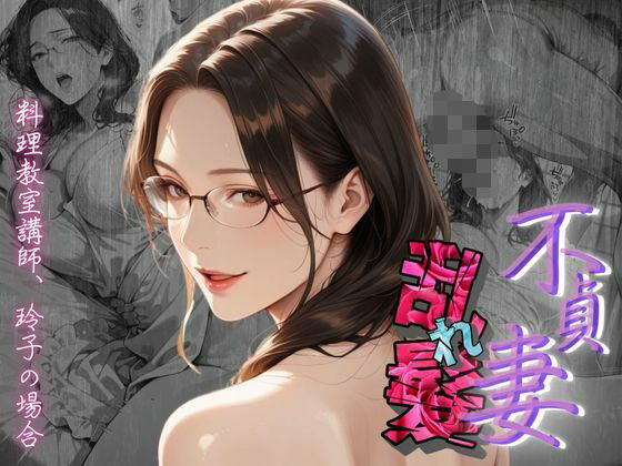 【不貞妻乱れ髪】〜四十半ばで始めて知った他人棒の味が忘れられず今宵も不倫姦から抜けられない女〜(メコ星☆彡) [d_602495]