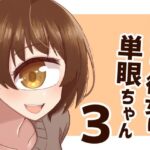 ウチの彼女は単眼ちゃん3(nonameroom) [d_602503]