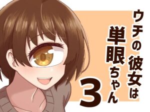 ウチの彼女は単眼ちゃん3(nonameroom) [d_602503]