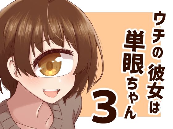 ウチの彼女は単眼ちゃん3(nonameroom) [d_602503]