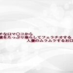 エッチな口マ〇コから唾液をたっぷり垂らしてフェラチオする人妻のムラムラするお口の音(淫音) [d_602538]