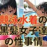 競泳水着の黒髪女子達の性事情(dadada) [d_602549]