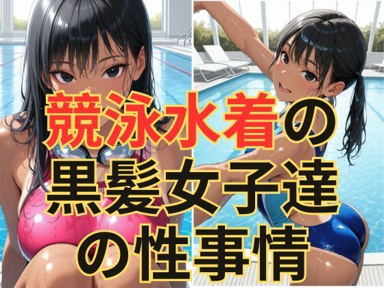 競泳水着の黒髪女子達の性事情(dadada) [d_602549]