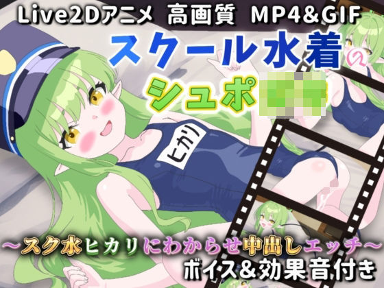 【Live2Dアニメ】スクール水着のシュポ〇キ〜スク水ヒカリにわからせ中出しエッチ〜(サクナシモーション) [d_602571]