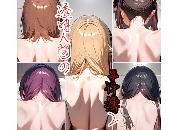 透明人間の事件簿2(俺の名は変態) [d_602575]