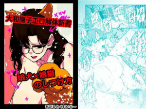 大和撫子エロ解体新書娘犬×娘猫のしつけ方(あだるとくれいじー) [d_602583]