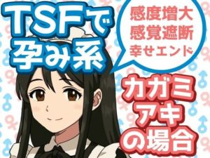 TSFで孕み系  カガミアキの場合(雄性先熟) [d_602587]