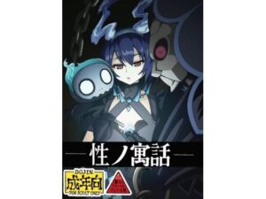 性の寓話(ユツァーさんち) [d_602588]