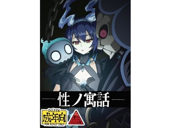 性の寓話(ユツァーさんち) [d_602588]