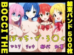 ぼっち・ざ・ろ○くの結束バンドたち！ 〜睡眠かけて処女から孕ませまで〜(ぬきのすけ) [d_602600]