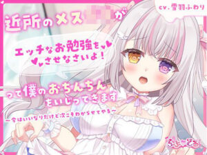 近所のメス〇キがエッチなお勉強をさせなさいよ！って僕のおちんちんをいじってきます〜今はいいなりだけど次こそわからせてやる〜(らぶ？どる) [d_602607]