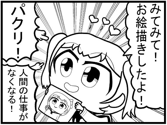 創作4コマ「人工知能絵師 AIちゃん」プロトタイプ(ゆるふわ研究所) [d_602608]