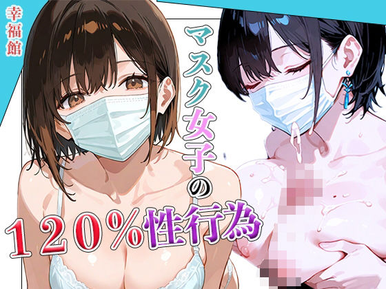 マスク女子の120％性行為(幸福館) [d_602615]