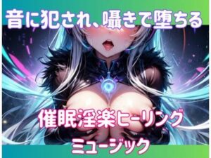 音に犯●れ、囁きで堕ちる。催○淫楽ヒーリングミュージック(ヒメゴト) [d_602618]