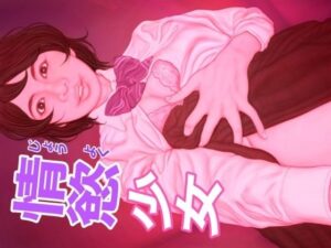 情慾少女(たろケン堂) [d_602623]