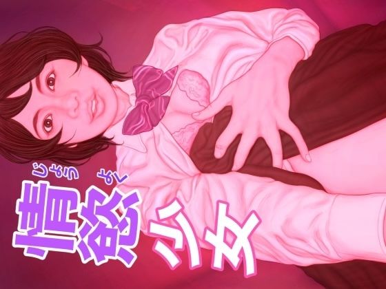 情慾少女(たろケン堂) [d_602623]