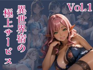 異世界宿の極上サービス  Vo.1(ひきこもり会) [d_602629]