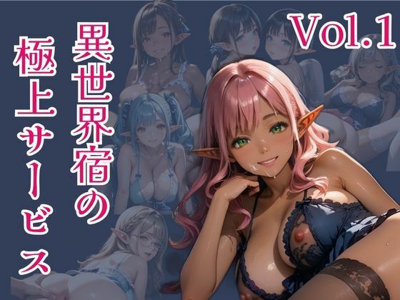 異世界宿の極上サービス  Vo.1(ひきこもり会) [d_602629]