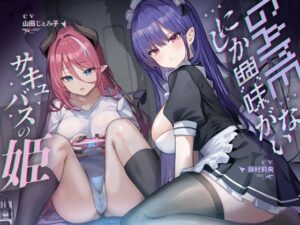 ゲームにしか興味がないサキュバスの姫【KU100】(Hello，Sound！！) [d_602632]