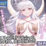 三日月の荒野で出会った白銀の君と、僕の孤独な恋(蜜蜜工房) [d_602643]