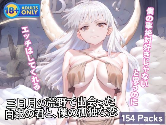 三日月の荒野で出会った白銀の君と、僕の孤独な恋(蜜蜜工房) [d_602643]