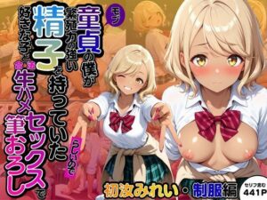モブ童貞の僕が繁殖力の強い精子を持っていたらしいので好きな子と合法生ハメセックスで筆おろし 【初汝みれい・制服編】(子づくらナイト(旧：性交換留学)) [d_602681]