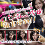 パイパンまんこ学園教育学科！(性行未来テクノロジー) [d_602702]