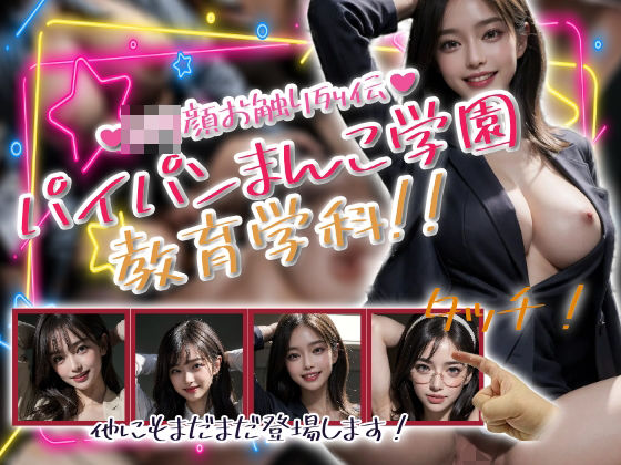 パイパンまんこ学園教育学科！(性行未来テクノロジー) [d_602702]