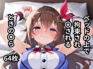ベッドの上で拘束され〇されるときの〇ら  64枚(BOUZU) [d_602717]