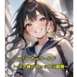 シュリンカーワールド〜ユア様のチョッ〇リ飼育〜(エムのアトリエ) [d_602726]