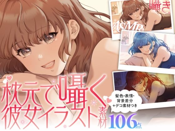 【ASMR・スチル素材】枕元で囁く彼女イラストセット｜髪色・表情・背景差分＋デコ・文字素材付き（商用OK・全106点）(KEI) [d_602730]